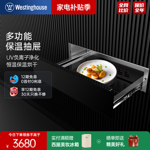 美国西屋嵌入式保温抽屉多功能