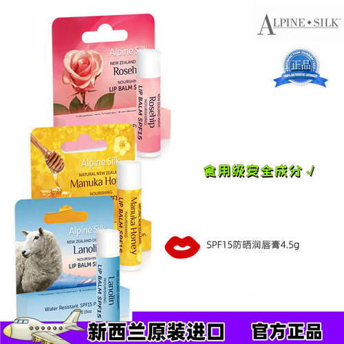 新西兰Alpine Silk防晒润唇膏SPF15高保湿滋润补水淡化唇纹去死皮
