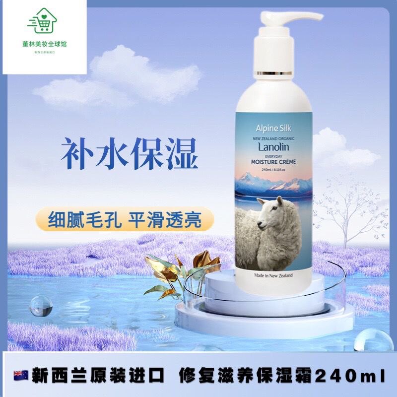 新西兰正品Alpine Silk绵羊油抗皱保湿修复滋养保湿霜大容量240ml