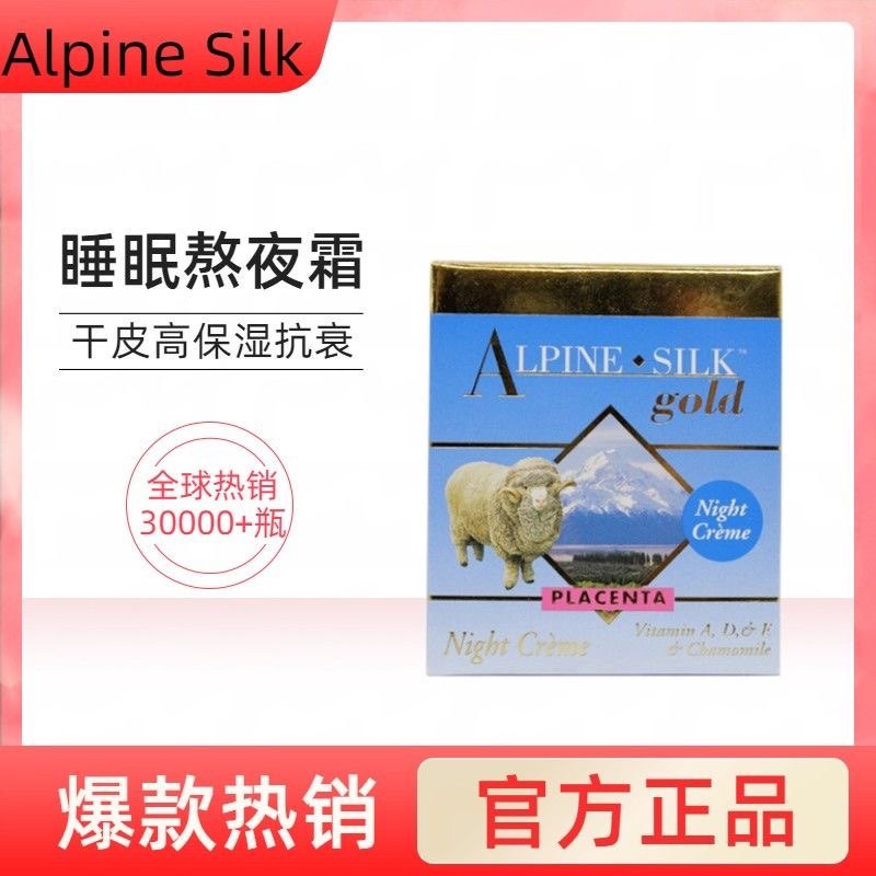 新西兰进口正品Alpine Silk羊胎素绵羊油晚霜夜用抗衰睡眠保湿霜