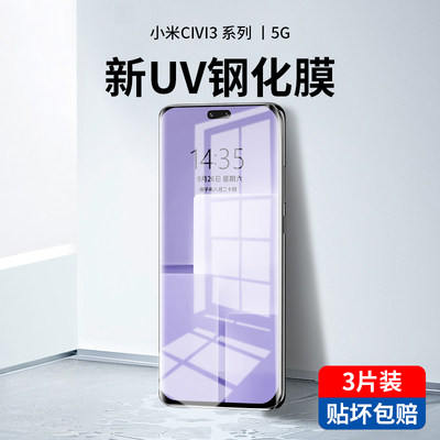 秒解锁]小米civi3新光学UV钢化膜