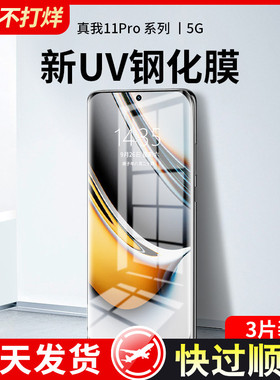 适用真我11pro钢化膜UV全胶realme11pro+手机膜全屏覆盖真我11防窥保护曲屏水凝5g贴膜新品全包防爆oppo+十一