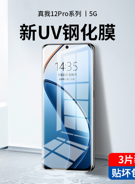 适用真我12pro钢化膜uv全胶真我gt5pro手机膜曲面12pro+全屏覆盖realme11/10pro十高清水凝防窥全包边贴膜por