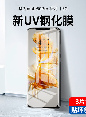 华为mate50系列新光学UV钢化膜