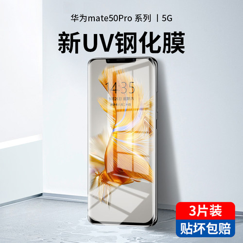 华为mate50系列新光学UV钢化膜