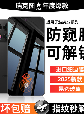 适用魅族22钢化膜魅族21防窥膜新款全屏魅族20pro手机膜air防摔保护21note高清infinity抗蓝光指纹秒解锁贴膜