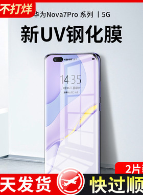适用于华为nova7pro钢化膜UV全胶nova7手机膜全屏por曲面玻璃5g全身膜nove7全包p0r曲屏nowa7prouv保护膜