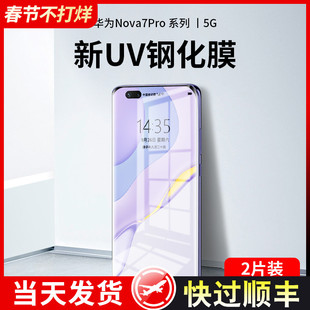 适用于华为nova7pro钢化膜UV全胶nova7手机膜全屏por曲面玻璃5g全身膜nove7全包p0r曲屏nowa7prouv保护膜