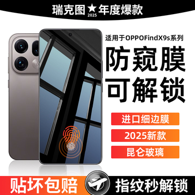 瑞克图适用oppofindx9spro钢化膜findx8ultra防窥膜新款opporeno15全屏防偷窥14防摔13指纹秒解x8s+手机贴膜
