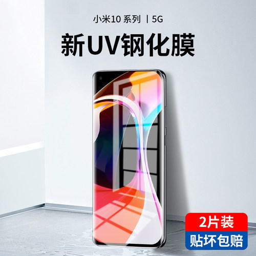 适用于小米10钢化膜UV米10pro曲屏手机膜十至尊纪念版5g全屏保护膜全包por全屏覆盖全胶10uv贴膜高清玻璃防摔 - 封面
