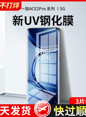 适用一加ace2pro钢化膜UV新款手机膜1+ace2pro全屏覆盖oneplus防窥膜全包aec2por防窥曲面屏保护贴膜蓝光防摔