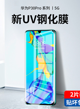 适用于华为p30pro钢化膜UV曲面全覆盖p30全屏蓝光护眼por曲屏全胶手机膜p30pr0无黑边热弯全包防摔uv玻璃贴膜