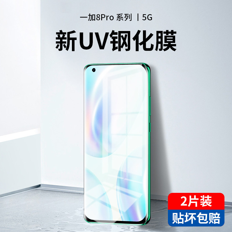 瑞克图适用一加8pro钢化膜uv全胶1加8手机膜一加八全屏覆盖oneplus曲面屏1+8原装原厂水凝保护贴膜抗蓝光玻璃