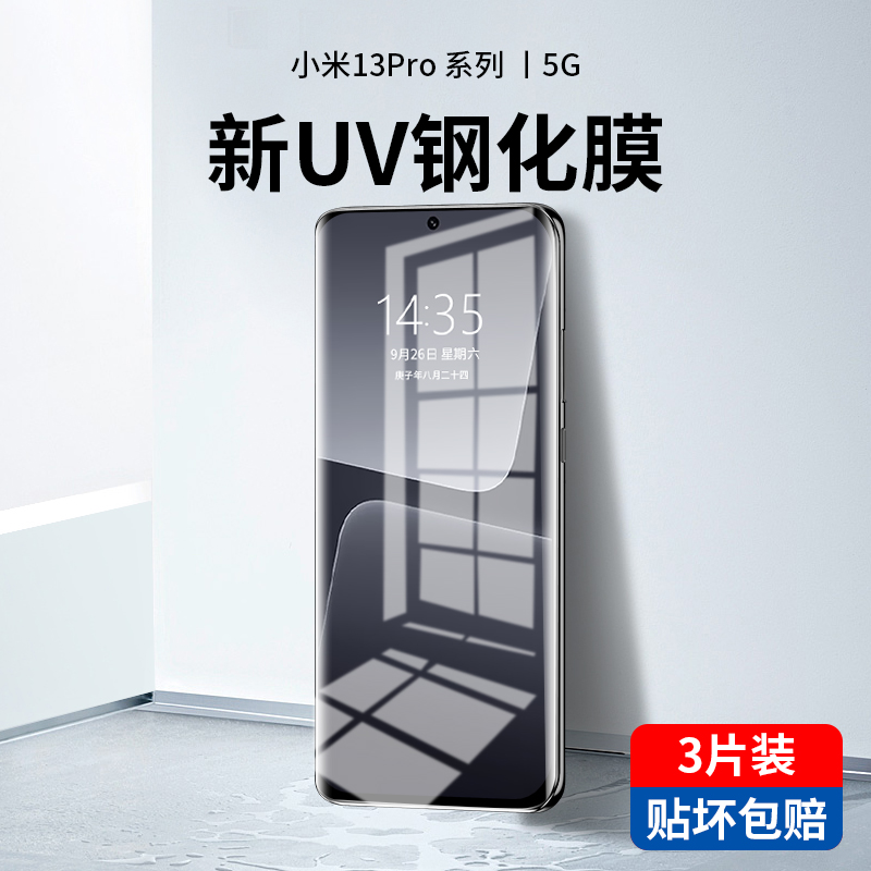 小米13pro新光学UV钢化膜