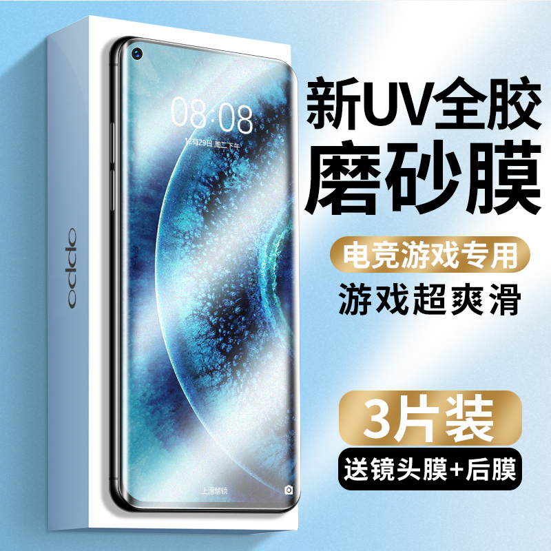 Findx2新光学UV磨砂钢化膜