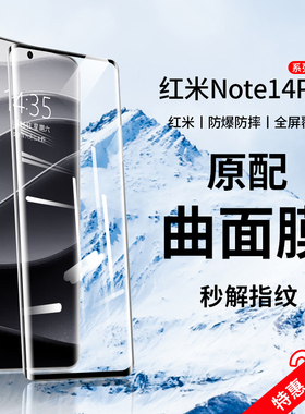 适用于红米note14pro钢化膜小米note13pro+手机膜新款全屏覆盖redmi十四防窥曲面防摔全包抗蓝光水凝保护贴膜