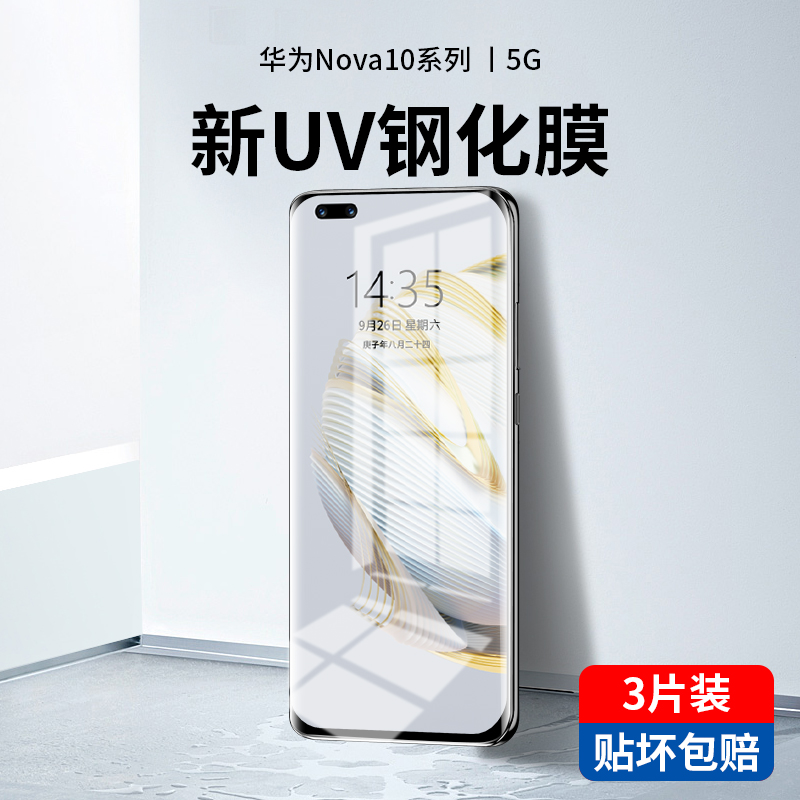 华为nova10新光学UV钢化膜