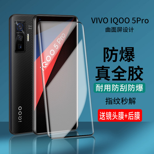 iqoo5pro钢化膜全胶5g爱酷vivo