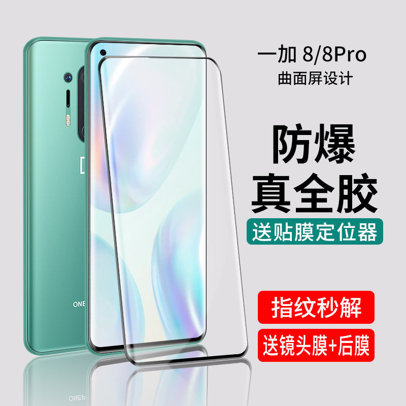 一加8pro钢化膜全胶合一水凝uv