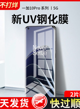 一加10pro钢化膜uv全胶1加10全屏覆盖手机膜oneplus十防窥膜曲面屏1+10水凝磨砂全包保护贴膜por蓝光玻璃防摔