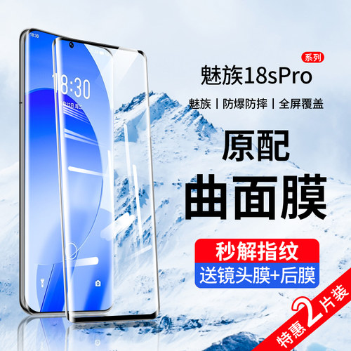 魅族18s曲屏钢化膜防爆