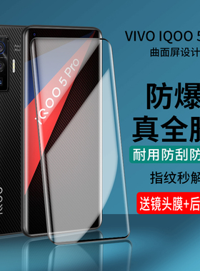 iqoo5pro钢化膜全胶vivoiqoo5手机膜vivo全屏覆盖icoo5传奇版iq005曲屏全包por无黑边ipoo电竞比赛专用uv