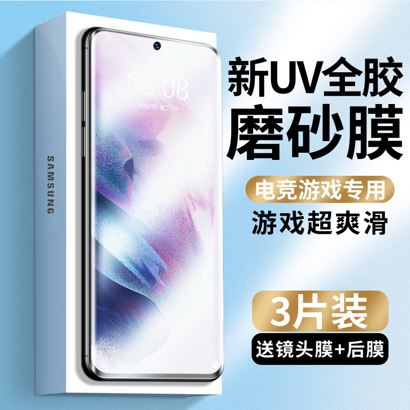 三星S21新UV磨砂钢化膜