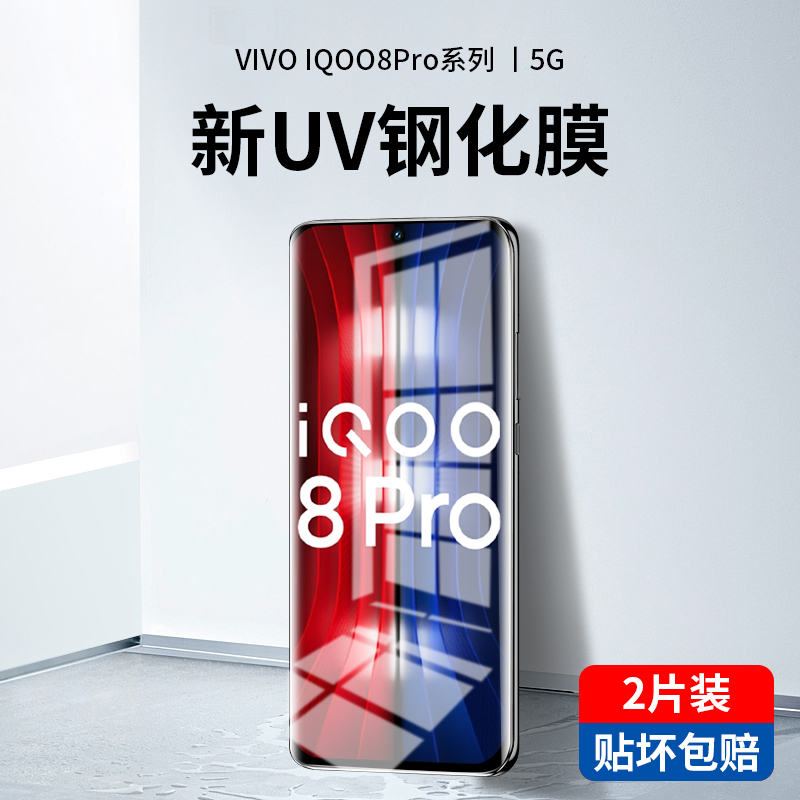 iqoo8pro钢化膜uv全胶vivoiqoo8手机膜vivo全屏覆盖防窥水凝iq00曲面屏防窥膜por全包边电竞ipoo保护贴膜-封面