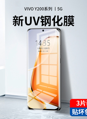 适用vivoy200钢化膜y100手机膜新款uv全胶y200i全屏覆盖viviy100t防窥膜全包vovo曲面抗摔保护y200gt水凝贴膜