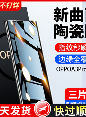 适用oppoa3pro手机膜a3pro钢化膜新款全屏覆盖oppo陶瓷膜a3por防窥膜5g曲屏全包水凝全胶保护防摔抗蓝光贴膜