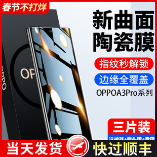 适用oppoa3pro手机膜a3pro钢化膜新款全屏覆盖oppo陶瓷膜a3por防窥膜5g曲屏全包水凝全胶保护防摔抗蓝光贴膜