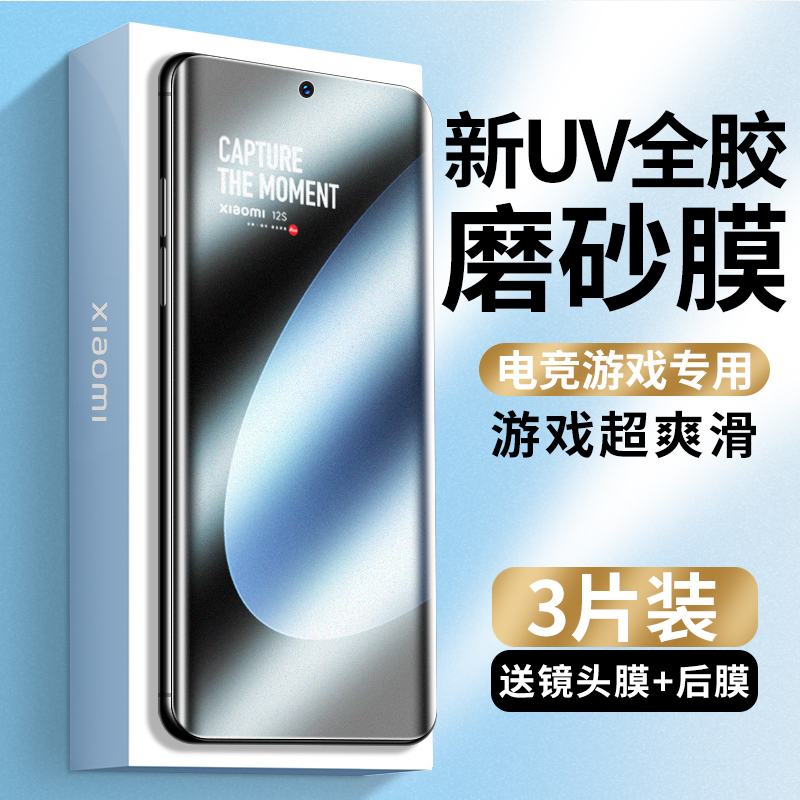 小米12s新UV磨砂钢化膜