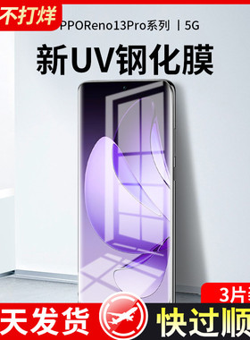适用opporeno13pro钢化膜新款Reno12/11手机膜uv全胶rone10曲面9pro+全屏覆盖十防窥OPPO水凝全包por保护贴膜