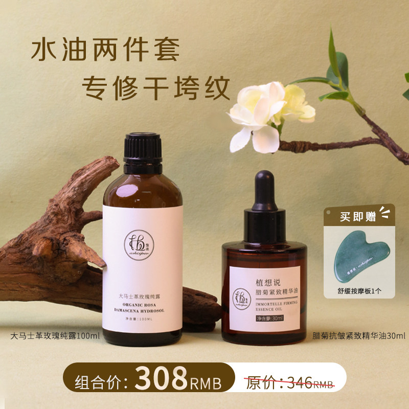 植想说补水保湿抗皱紧致两件套