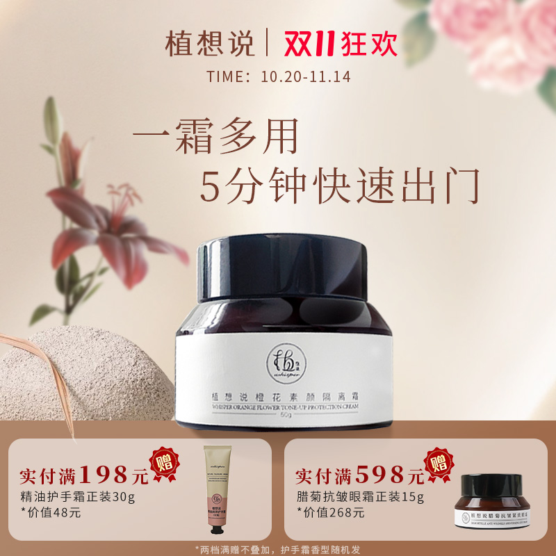 植想说纯素护肤懒人素颜隔离霜保湿舒缓裸妆自然提亮肤色滋润面霜