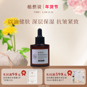 植想说腊菊紧致抗皱保湿 精华油淡纹滋润植物纯素护肤脸部精油干皮