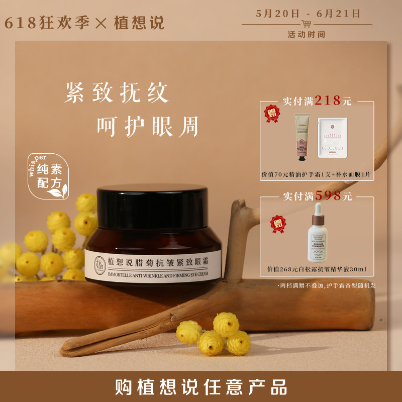 植想说腊菊保湿抗皱紧致滋润眼霜淡化细纹黑眼圈纯素护肤植物正品