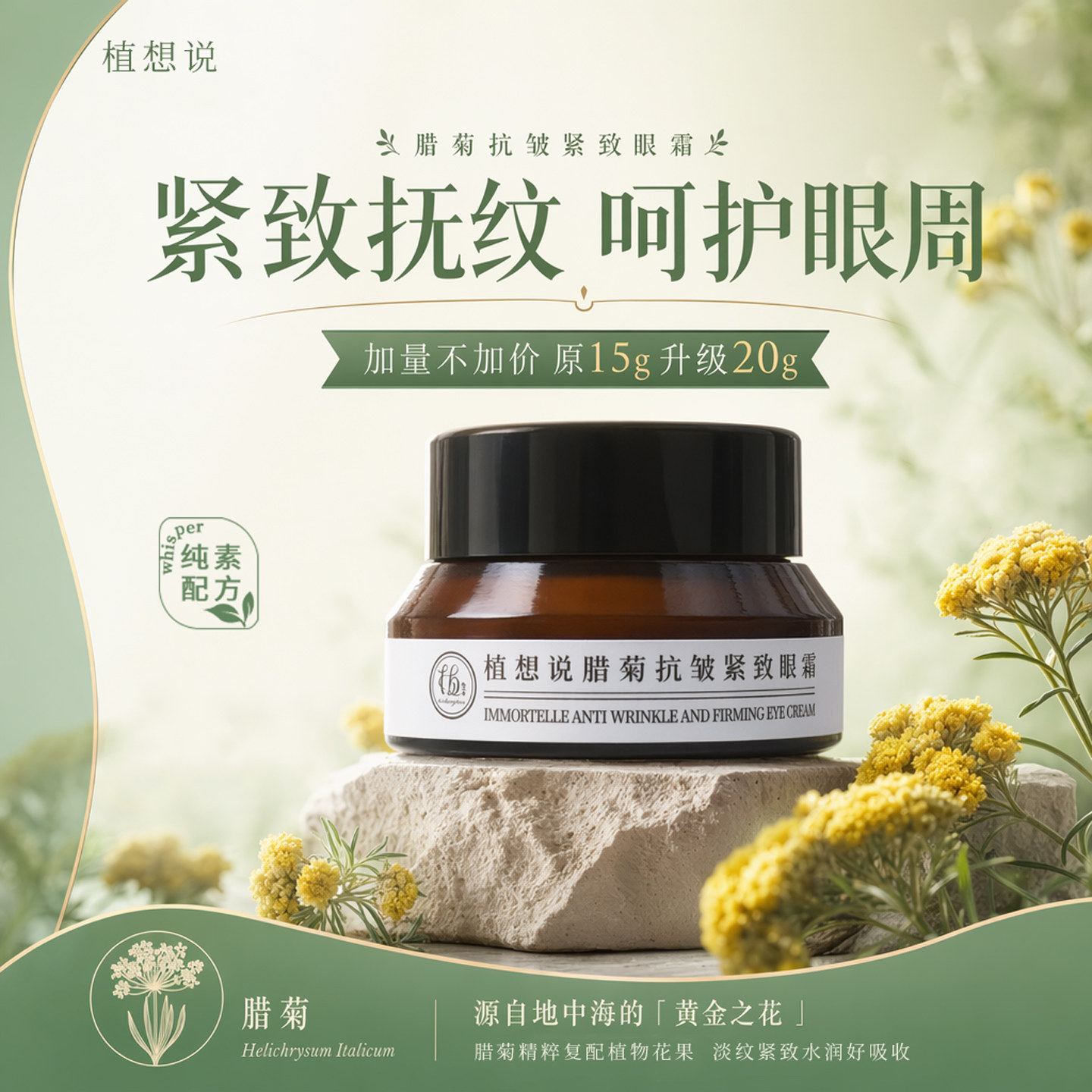 植想说腊菊保湿抗皱紧致滋润眼霜淡化细纹黑眼圈纯素护肤植物正品