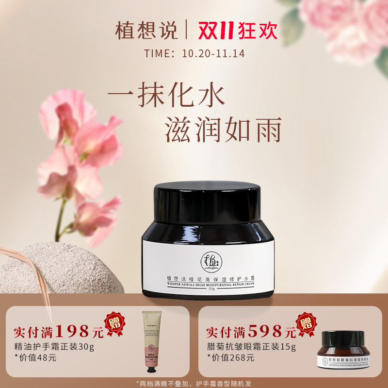 植想说高保湿修护水霜纯素护肤清爽补水锁水滋润面霜天然无香精