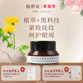 植想说腊菊保湿 抗皱紧致滋润眼霜淡化细纹黑眼圈眼袋纯素护肤植物
