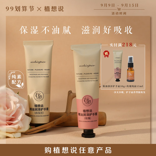 植想说保湿纯素护手霜