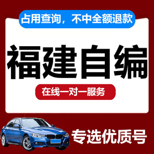 福建福州厦门泉州新能源汽车车牌号选号12123自编汽车牌照预选