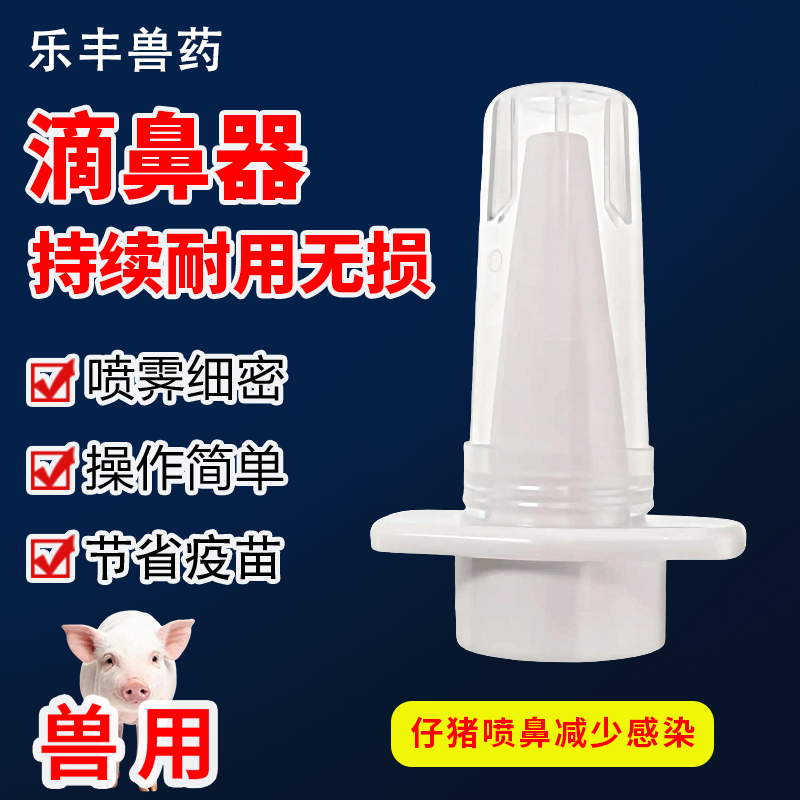 小猪滴鼻狂犬疫苗免疫喷头喷鼻器器猪猪用兽用喷雾喷雾器仔猪喷药