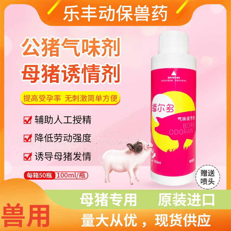 猪用诱情剂公猪气味剂