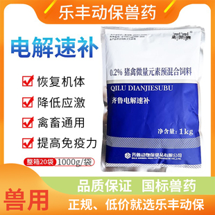 兽用齐鲁电解速补多维0.2%猪禽微量元素预混合饲料抗应激补充能量