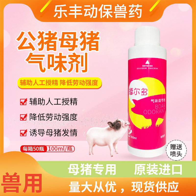 宁波三生播尔多 猪用诱情剂 公猪气味剂荷尔蒙母猪发情喷雾剂兽用