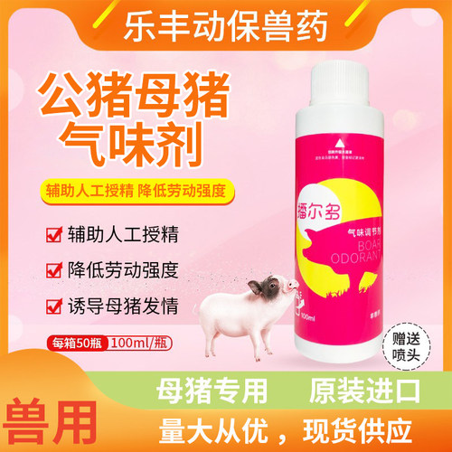 猪用诱情剂公猪气味剂