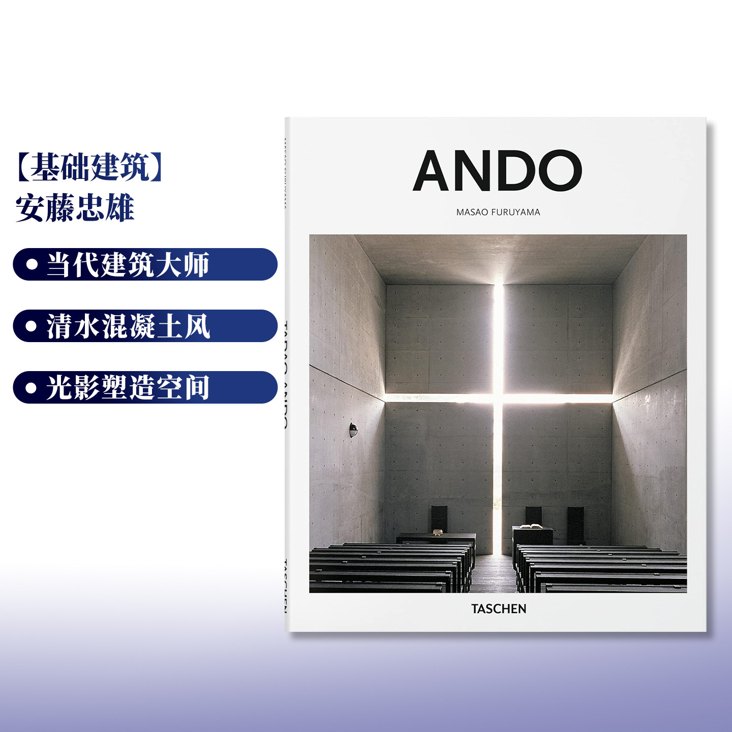【现货】TASCHEN[基础建筑系列] 安藤忠雄 ANDO 日本建筑大师 英文原版建筑设计艺术美学入门进口图书 - 实物图