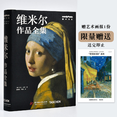 【现货】TASCHEN 维米尔作品全集 简体中文原版艺术画册画集【世界图书馆】