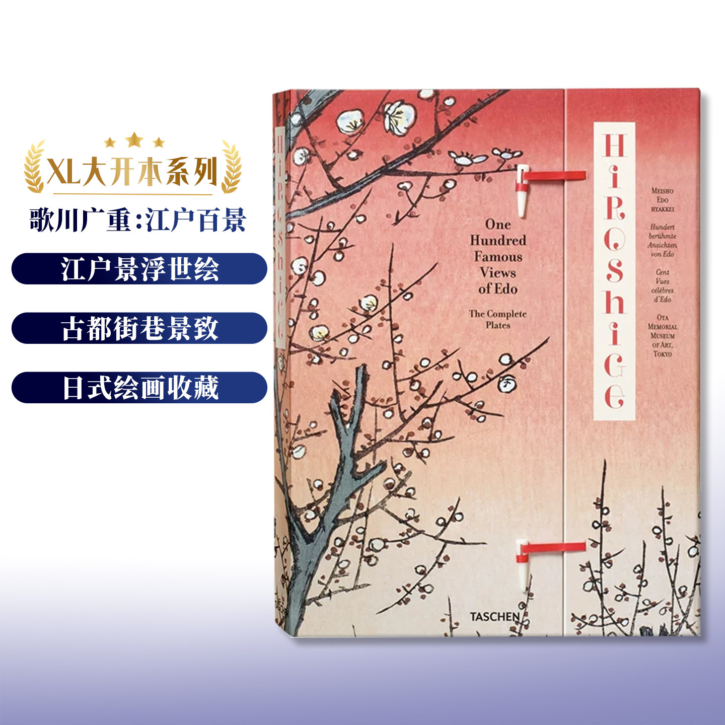 歌川广重：名所江户百景大开本